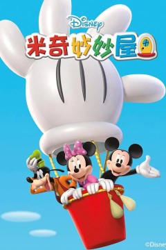 米奇妙妙屋第五季