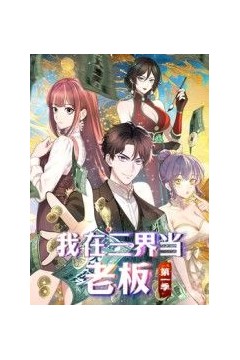 我在三界当老板