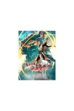 弟子修炼，我躺平！动态漫画第2季