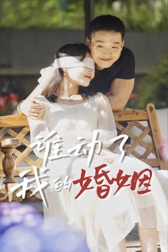 谁动了我的婚姻
