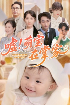 嘘萌宝在掌家