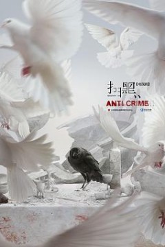 扫黑