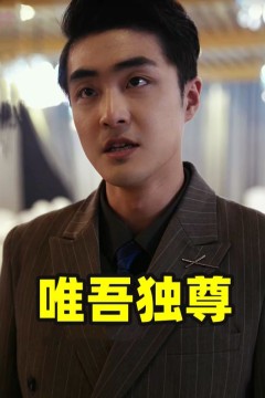 唯吾独尊