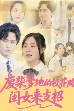 废柴爹地的校花攻略：闺女来支招