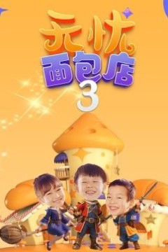 无忧面包店(第三季)