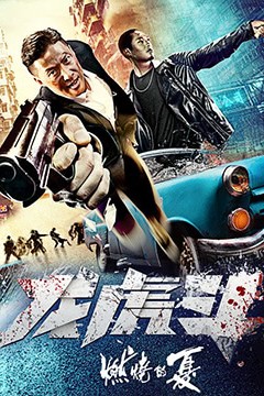 燃烧的夏之龙虎斗