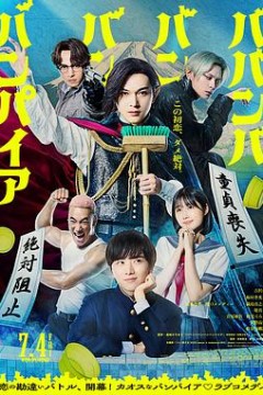 嘻嘻嘻嘻吸血鬼(真人版)