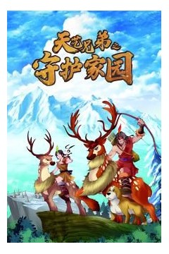 天艺兄弟之守护家园