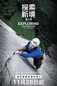 探索新境第2季