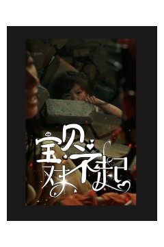 宝贝对不起