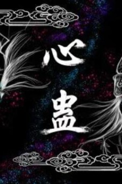 心蛊