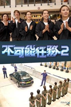 不可能任务第二季粤语
