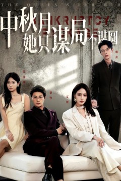 商战女王只谋权不谋爱(中秋月她只谋局不谋圆)