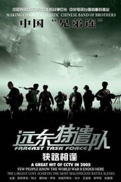 远东特遣队之狭路相逢