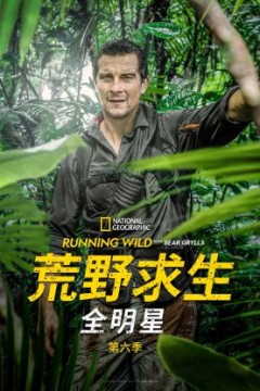 荒野求生全明星第六季