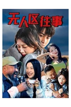 无人区往