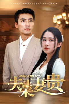 夫荣妻贵