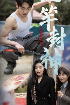 一杆封神