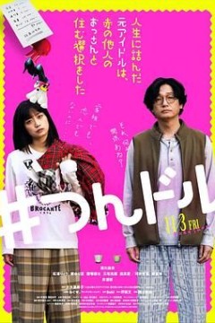 投无路的原偶像选择与完全陌生的大叔一起生活