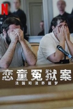 恋童冤狱案法国司法界噩梦