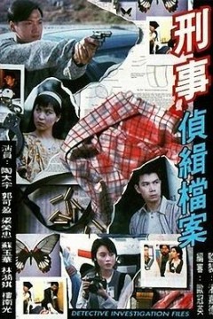 刑事侦缉档案1国语