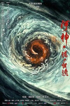 河神·鬼水怪谈