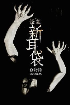 怪谈新耳袋百物语