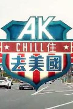 AK Chill住游美国粤语