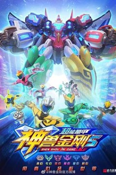 神兽金刚5：超能晶甲