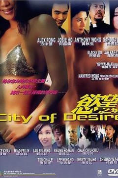 欲望之城(国语版)