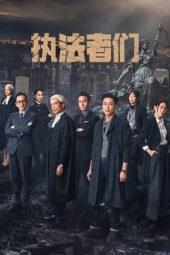 执法者们-粤语版