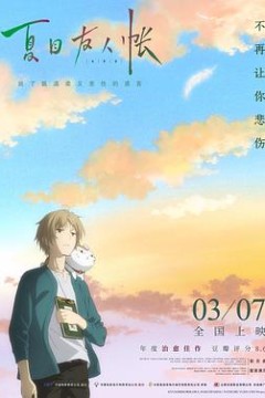 夏目友人帐2018(国语版)