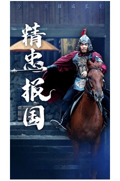 精忠报国新
