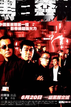 黑白森林粤语版