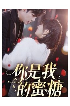 你是我的蜜糖