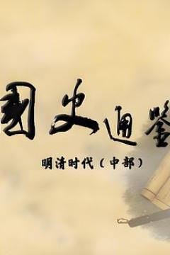百家讲坛：国史通鉴·明清时代(中部)