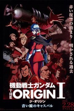 机动战士高达 THE ORIGIN Ⅰ 青瞳的卡斯巴尔