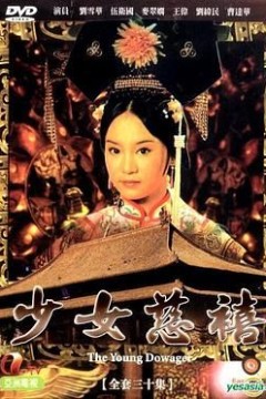 少女慈禧国语版