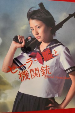 水手服与机关枪