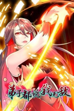 弟子都说我无敌