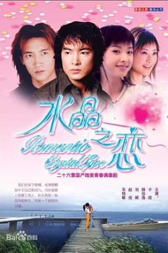 水晶之恋