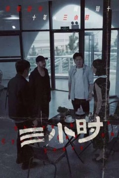 三小时短剧版