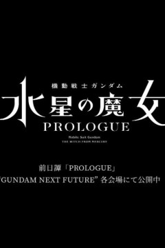 机动战士高达水星的魔女前日谭