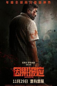 因果报应国语版