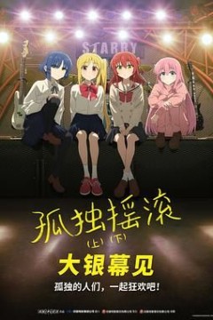 孤独摇滚(下)剧场总集篇