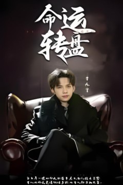 命运转盘