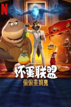 坏蛋联盟偷偷来搞鬼