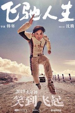 飞驰人生(无障碍版)