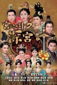 宫心计2深宫计(国语版)