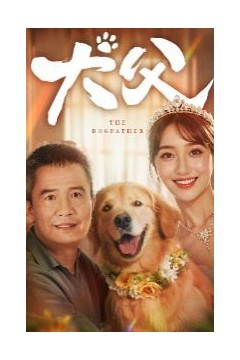 犬父